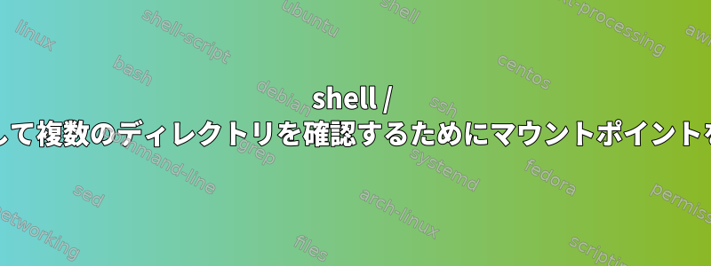 shell / py変数を使用して複数のディレクトリを確認するためにマウントポイントを使用する方法