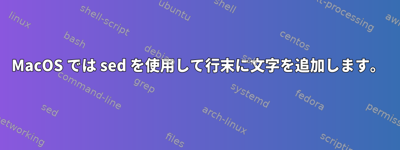 MacOS では sed を使用して行末に文字を追加します。