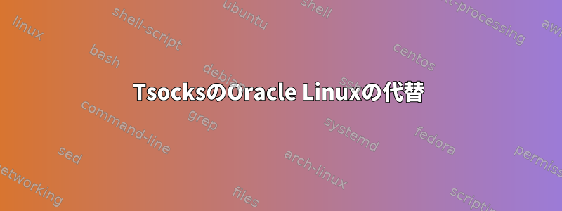 TsocksのOracle Linuxの代替