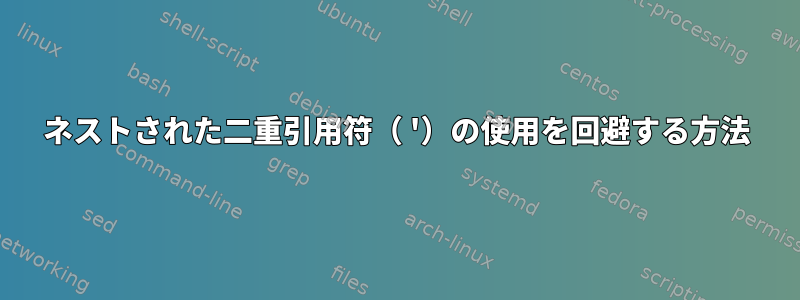 ネストされた二重引用符（ '）の使用を回避する方法