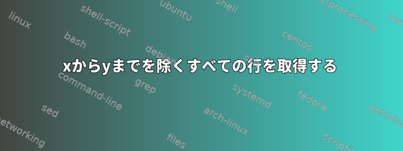 xからyまでを除くすべての行を取得する