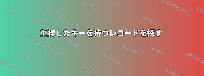 重複したキーを持つレコードを探す