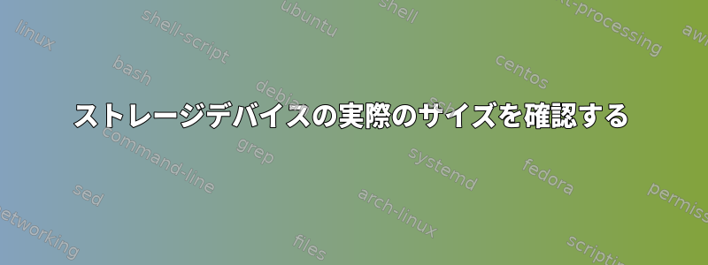 ストレージデバイスの実際のサイズを確認する