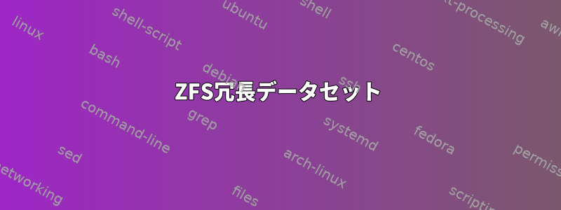 ZFS冗長データセット