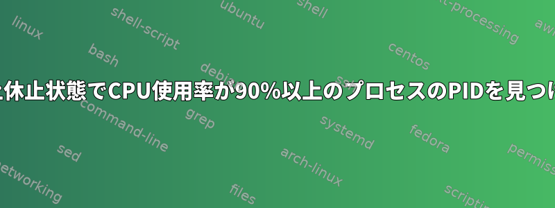 2時間以上休止状態でCPU使用率が90％以上のプロセスのPIDを見つけます。