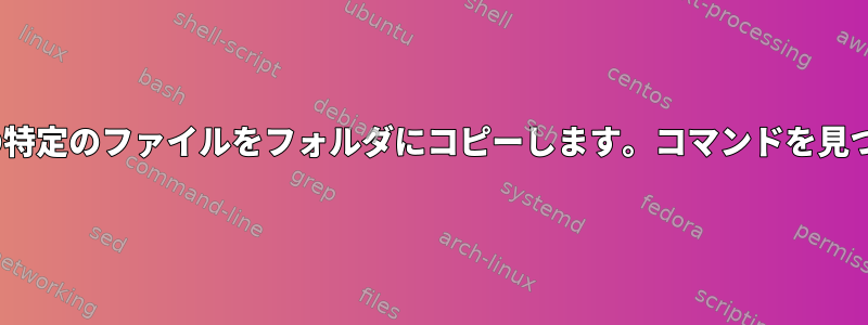 rsyncを使用してすべての特定のファイルをフォルダにコピーします。コマンドを見つける必要はありません。