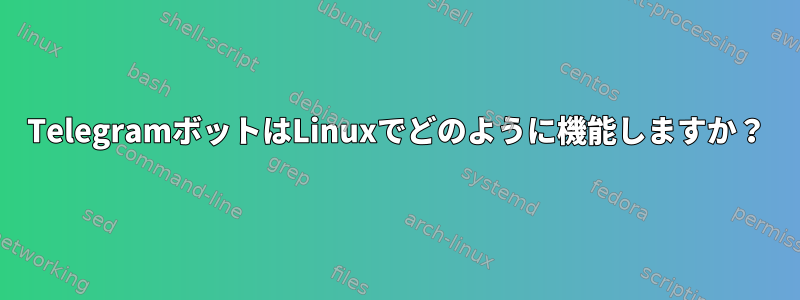 TelegramボットはLinuxでどのように機能しますか？