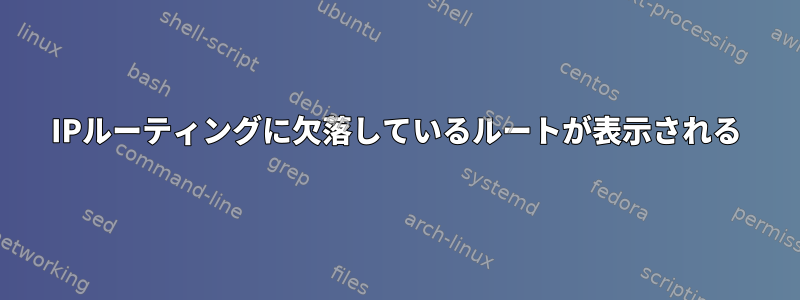 IPルーティングに欠落しているルートが表示される