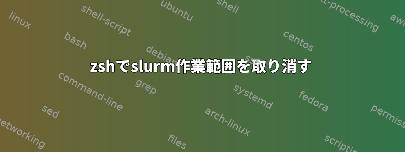 zshでslurm作業範囲を取り消す