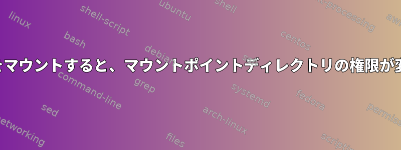 外部ディスクをマウントすると、マウントポイントディレクトリの権限が変更されます。