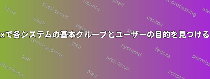 Linuxで各システムの基本グループとユーザーの目的を見つける場所