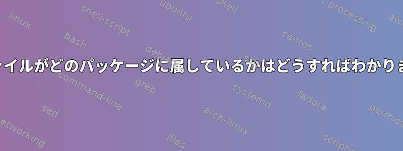 構成ファイルがどのパッケージに属しているかはどうすればわかりますか？