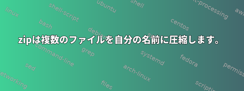 7zipは複数のファイルを自分の名前に圧縮します。