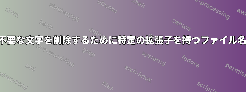 オーディオファイルから不要な文字を削除するために特定の拡張子を持つファイル名を繰り返し変更する方法