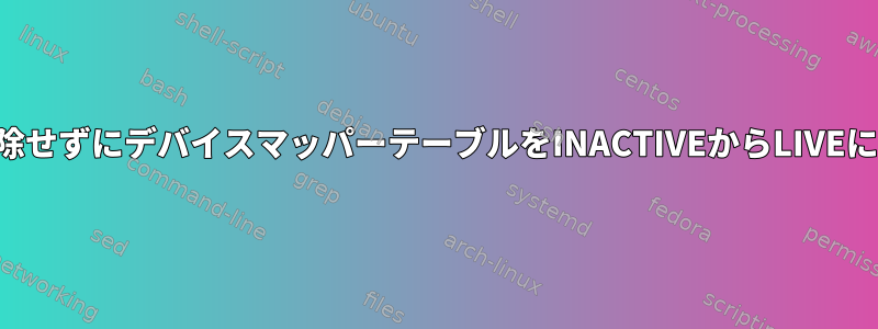 一時停止を解除せずにデバイスマッパーテーブルをINACTIVEからLIVEに移動します。