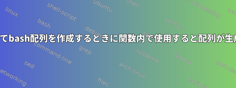 mapfileとパラレルを使用してbash配列を作成するときに関数内で使用すると配列が生成されないのはなぜですか？