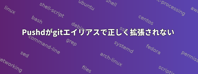 Pushdがgitエイリアスで正しく拡張されない