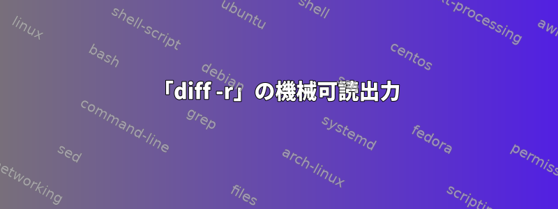 「diff -r」の機械可読出力