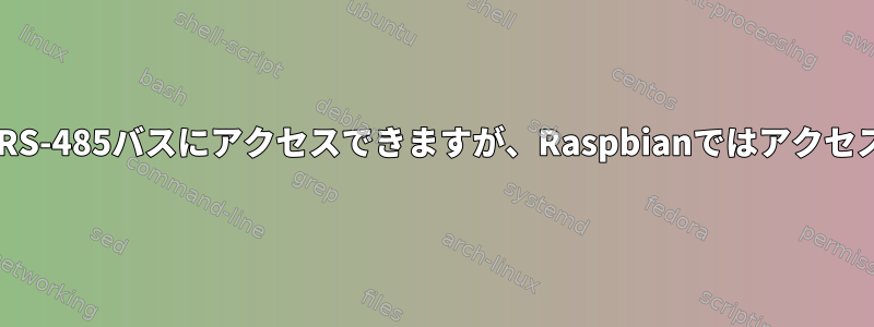 macOSではRS-485バスにアクセスできますが、Raspbianではアクセスできません