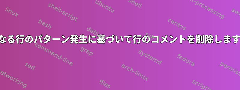 異なる行のパターン発生に基づいて行のコメントを削除します。