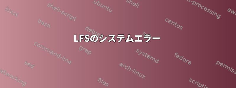 LFSのシステムエラー