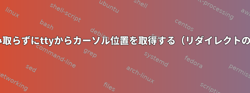 stdinから読み取らずにttyからカーソル位置を取得する（リダイレクトの助けが必要）