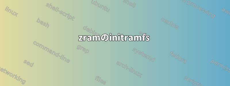 zramのinitramfs