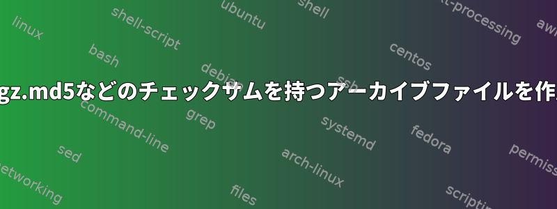 tar.md5やtar.gz.md5などのチェックサムを持つアーカイブファイルを作成する方法は？