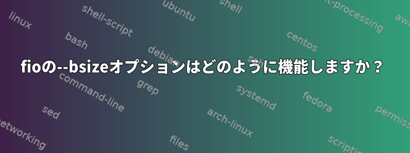 fioの--bsizeオプションはどのように機能しますか？