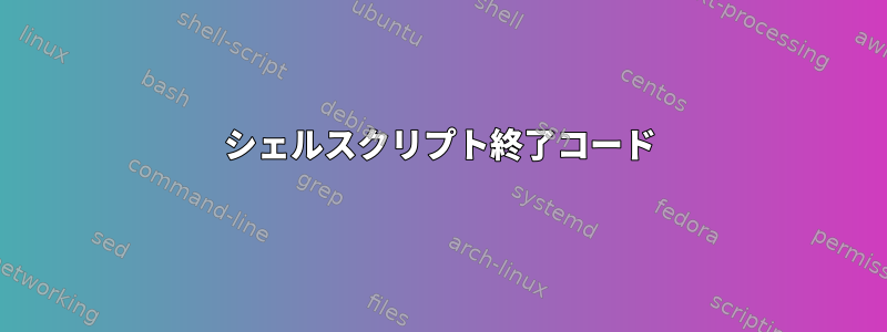 シェルスクリプト終了コード