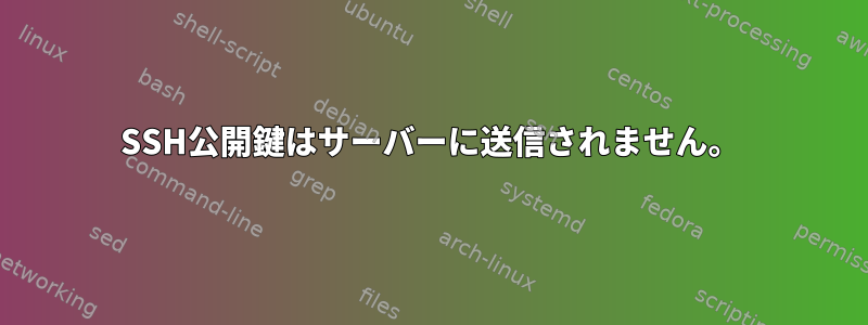 SSH公開鍵はサーバーに送信されません。