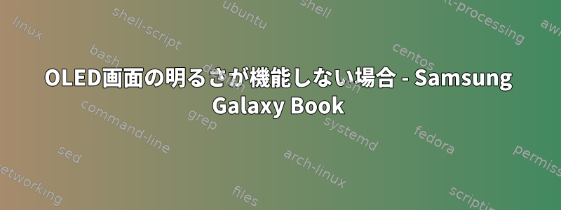 OLED画面の明るさが機能しない場合 - Samsung Galaxy Book