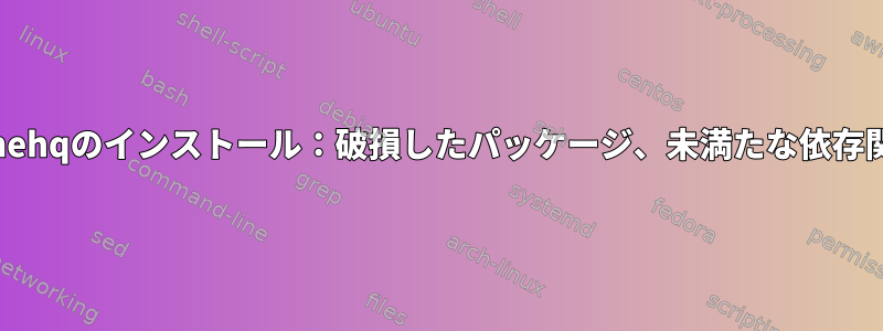 winehqのインストール：破損したパッケージ、未満たな依存関係