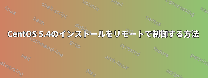 CentOS 5.4のインストールをリモートで制御する方法