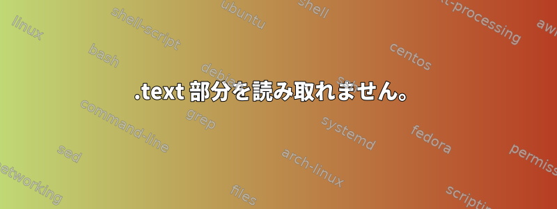 .text 部分を読み取れません。