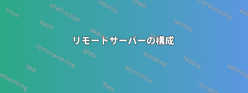 リモートサーバーの構成