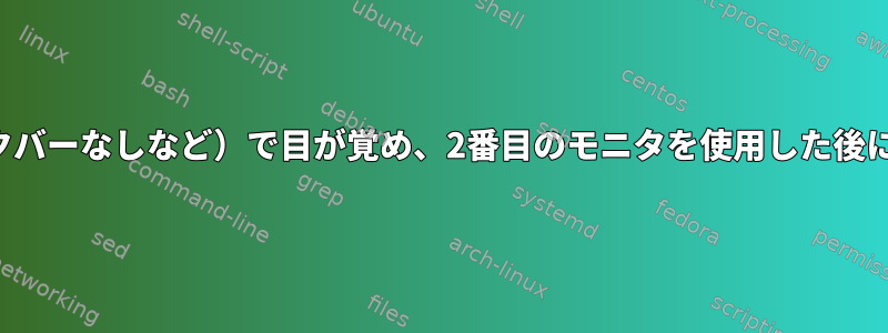 スタンバイモード（バックグラウンドがデフォルトに設定され、タスクバーなしなど）で目が覚め、2番目のモニタを使用した後にプラズマシェルがクラッシュする原因は何ですか、再起動するには？