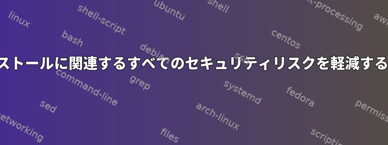 Windowsアプリケーション/ゲームの実行とWineのインストールに関連するすべてのセキュリティリスクを軽減するために、Wineをサンドボックスとして処理できますか？