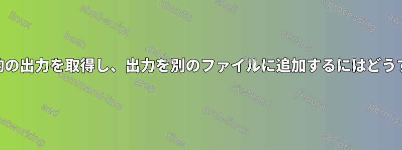 awkを使用して目的の出力を取得し、出力を別のファイルに追加するにはどうすればよいですか？