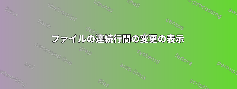 ファイルの連続行間の変更の表示