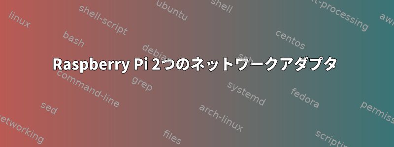 Raspberry Pi 2つのネットワークアダプタ