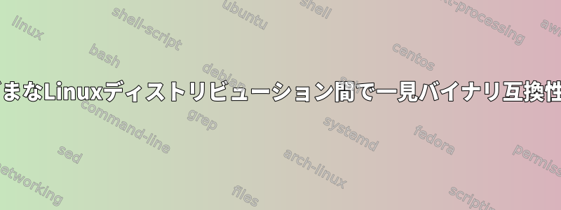 NodejsがさまざまなLinuxディストリビューション間で一見バイナリ互換性を達成する方法