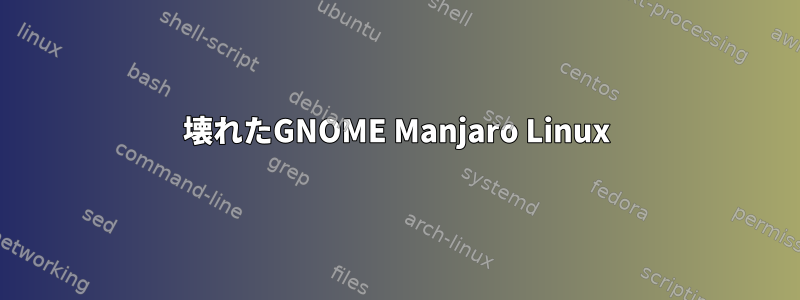 壊れたGNOME Manjaro Linux