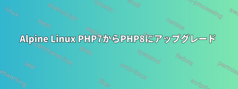 Alpine Linux PHP7からPHP8にアップグレード