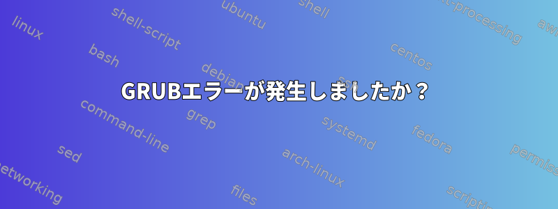 GRUBエラーが発生しましたか？