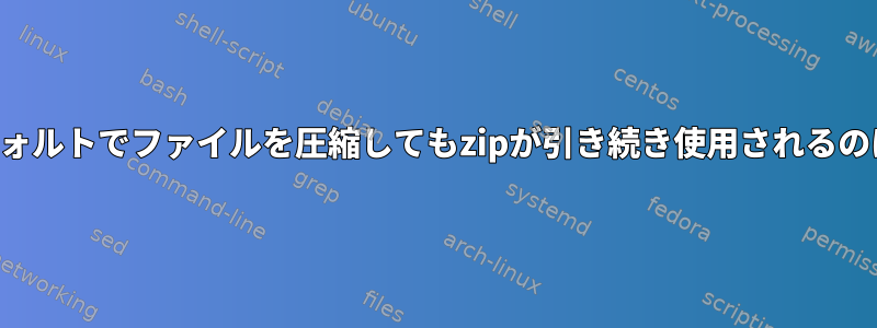 カーネルがデフォルトでファイルを圧縮してもzipが引き続き使用されるのはなぜですか？