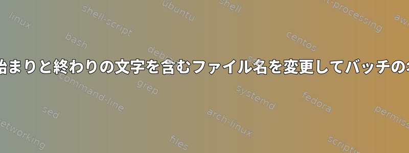 Bashで無効な始まりと終わりの文字を含むファイル名を変更してバッチの名前を変更する