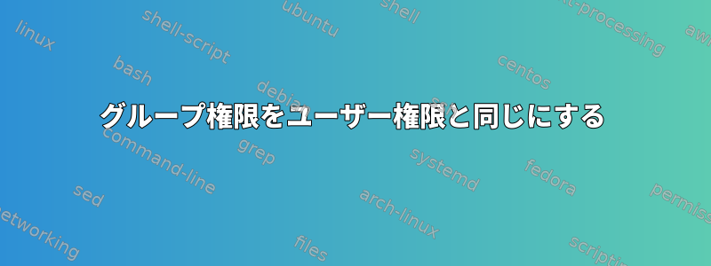 グループ権限をユーザー権限と同じにする