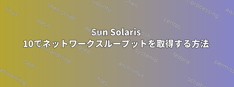 Sun Solaris 10でネットワークスループットを取得する方法