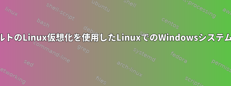 デフォルトのLinux仮想化を使用したLinuxでのWindowsシステムの実行